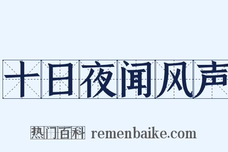 十日夜闻风声是什么意思的图片